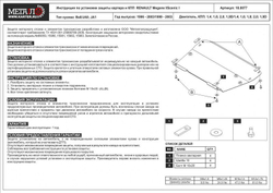 Защита картера и КПП Sheriff для Renault Scenic I 1999-2003 арт.18.0077