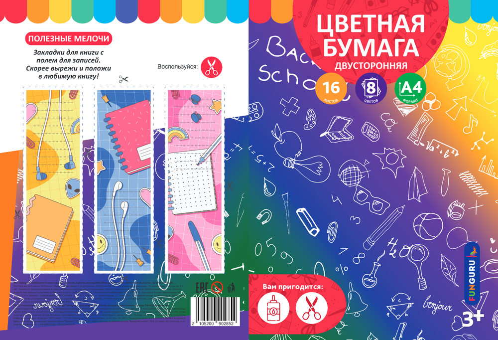 Бумага цветная А4 16л 8цв "Снова в школу!" двусторонн, немелов (Funguru)
