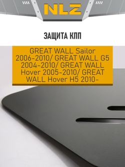 Защита коробки передач для GREAT WALL Sаilor(06-10), G5(04-10), Hover(05-10), Hover H5 (10-) 2,4 бензин МКПП  NLZ.59.01.120 NEW