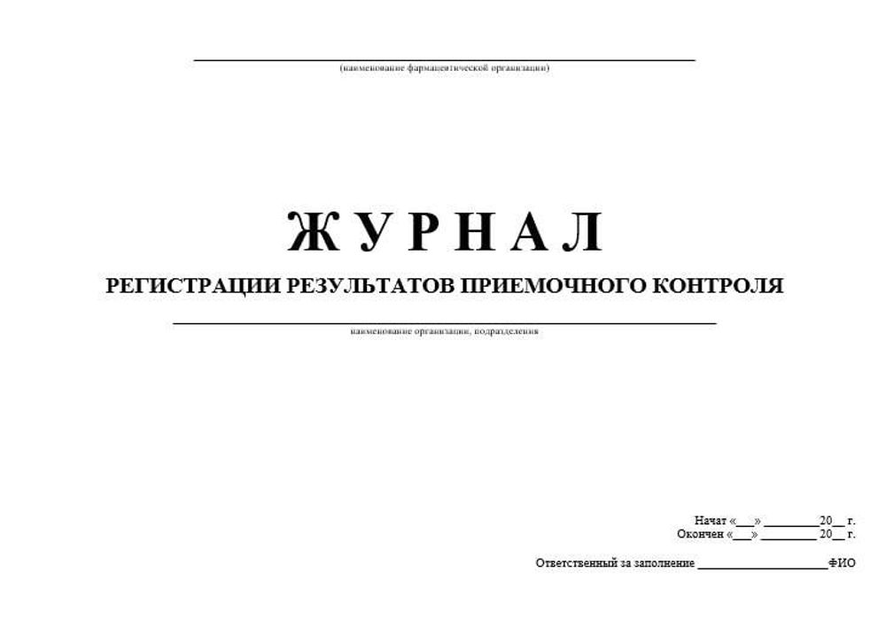 Журнал регистрации результатов приемочного контроля в оптовой фарм компании