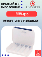 Органайзер рыболовный RING STAR SPW-2310, 234х195х40мм
