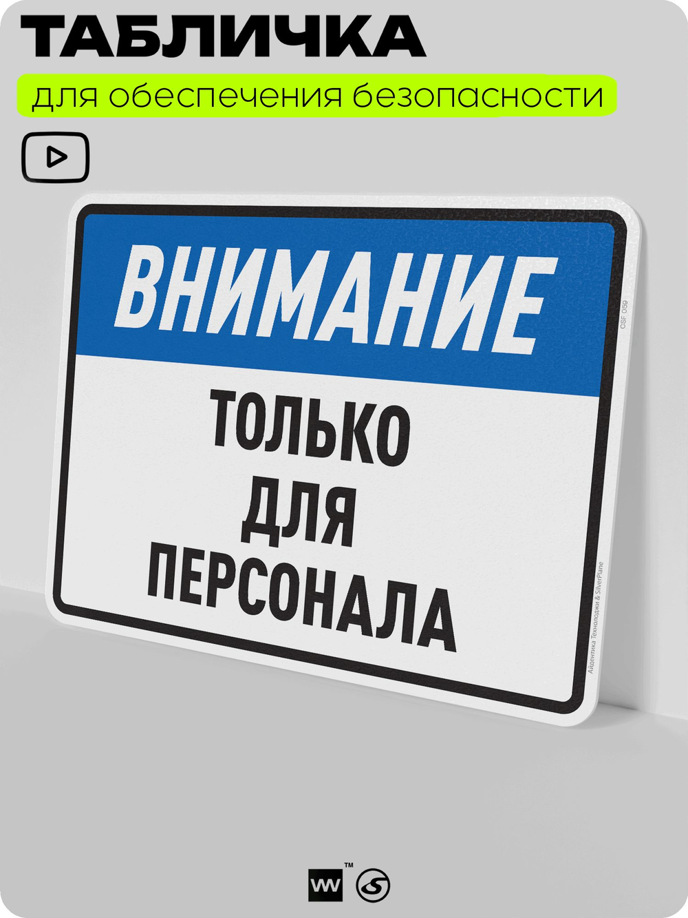 Табличка для обеспечения безопасности "Внимание, только для персонала", для производства, предприятия, организаций, 40х30 см, Silver Plane x Айдентика Технолоджи
