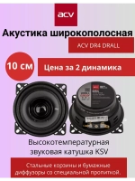 Динамики автомобильные 10 см DR4 DRALL