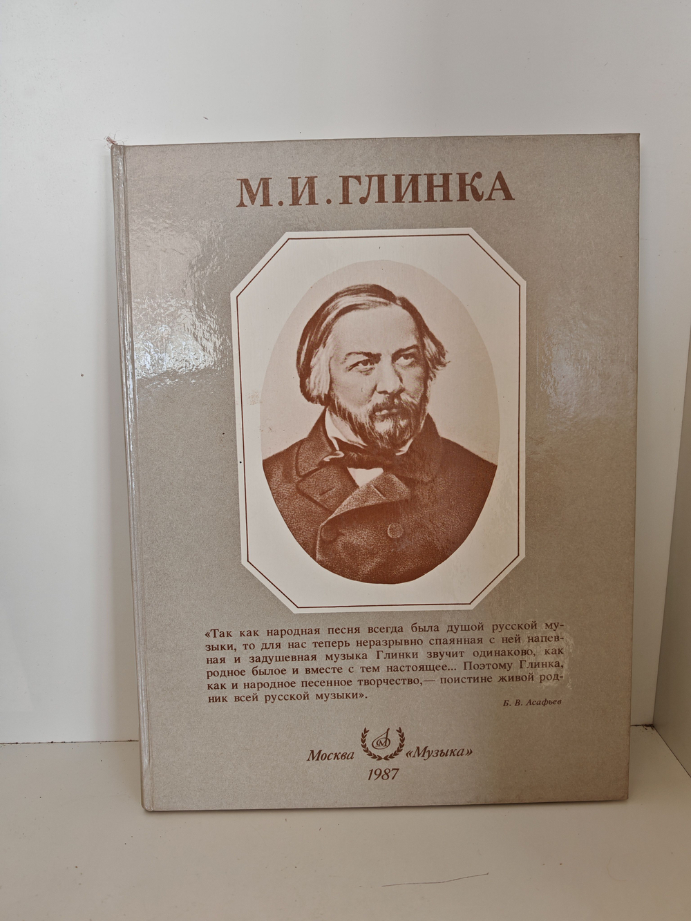 М. И. Глинка. Альбом