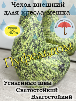 Чехол 3XL для кресла-мешка Oxf
