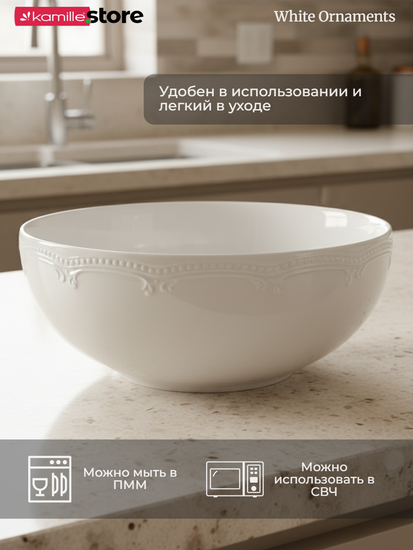 Салатник 21х9 см. 1900 мл. фарфоровый, "White Ornaments"