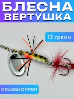 Блесна вертушка GRASSHOPPER на щуку и окуня
