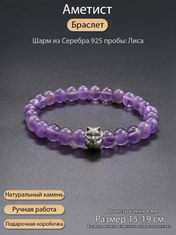 Браслет из Аметиста с шармом лиса серебро 925