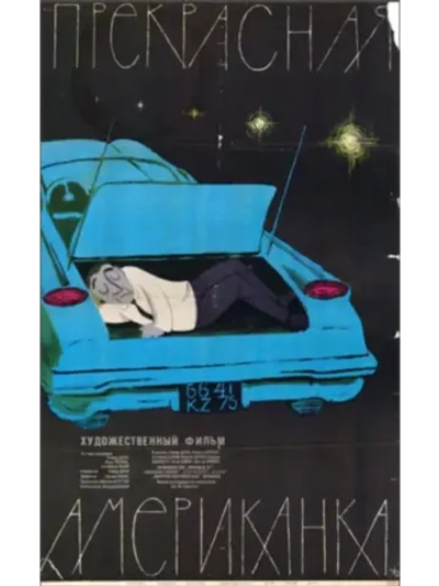Прекрасная американка (1961) (DVD-R)