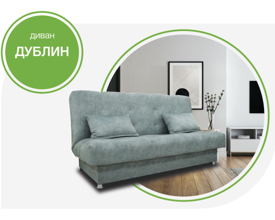 Диван ДУБЛИН