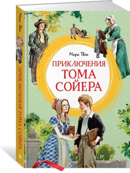Приключения Тома Сойера (иллюстрации А. Иткина)