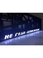 Рамка с LED подсветкой надписи. Не гуди - девок не будет.