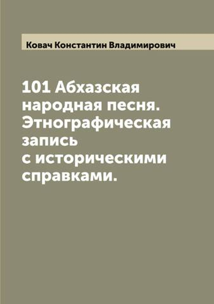 101 Абхазская народная песня. Этнографическая запись с историческими справками. | Ковач Константин Владимирович