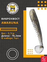 Виброхвост Awaruna,3.0'',76,2мм,5,7гр,цвет 202,7 шт/уп.
