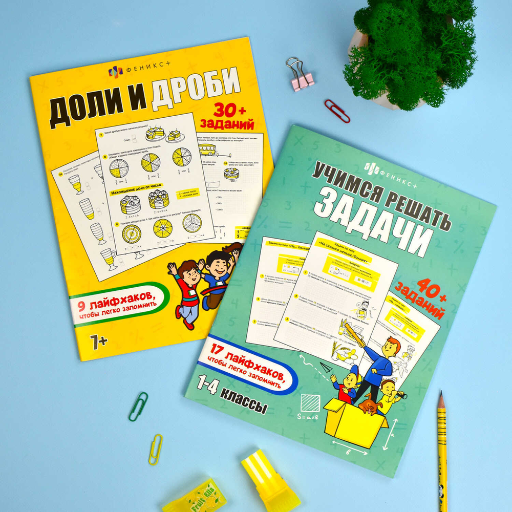 Книжка-картинка с заданиями для детей. Серия "Лайфхаки и задания" арт. 63612 ДОЛИ И ДРОБИ /200х260 мм, 8 л., блок - офсет 100 г/м2, печать в две краски, обл - мелованный картон 215 г/м², мягкий переплёт (2 скобы),