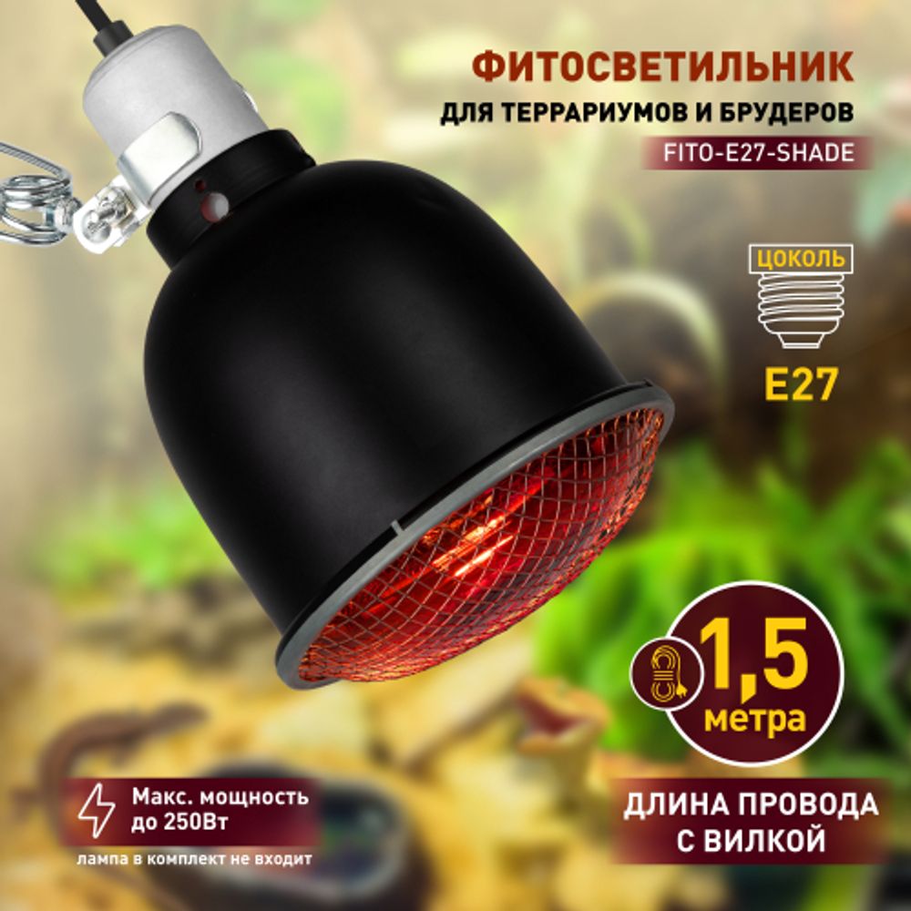 Светильник для террариумов и брудеров ЭРА FITO-E27-SHADE с защитной решеткой | Светильники для нагревательных ламп