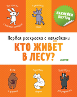 Первая раскраска с наклейками. Кто живёт в лесу?