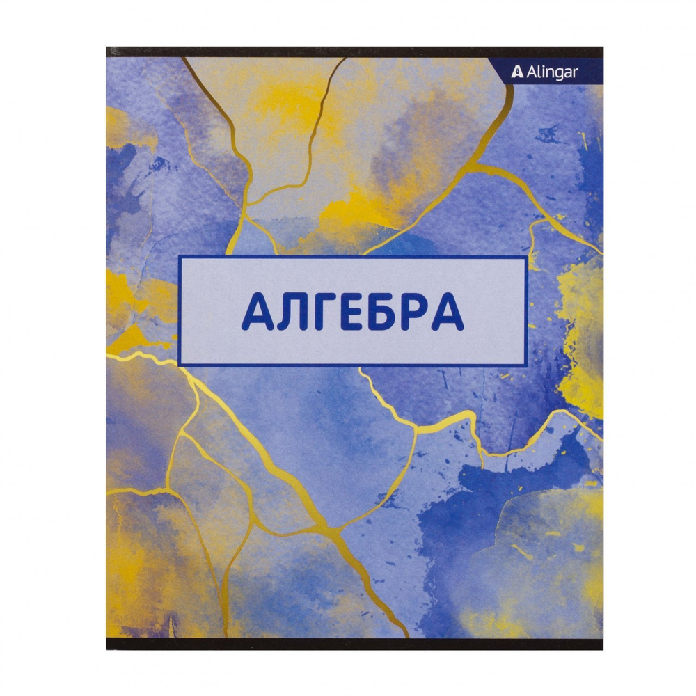 Тетрадь предметная "Алгебра" А5 36л., со справочным материалом, скрепка, мелованный картон (стандарт), блок офсет, Alingar "Мрамор"