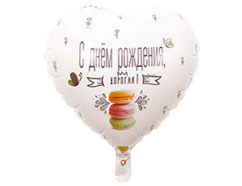 Шар фольга 18" "С днем рождения дорогая" Macaron