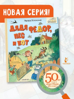 Дядя Фёдор, пёс и кот. Рисунки В. Чижикова