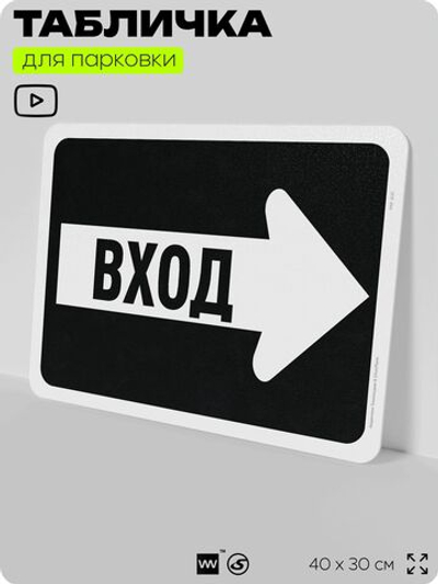 Табличка для парковки "Вход, стрелка вправо", для дома, офиса, организаций, 40х30 см, Silver Plane x Айдентика Технолоджи