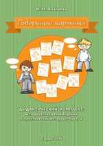 Говорящие картинки. Дидактический комплект: методические рекомендации и практический материал. Часть 2