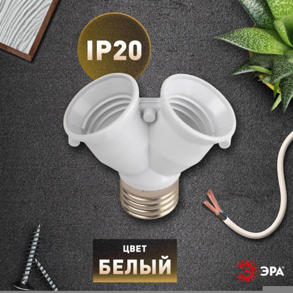 Патрон-разветвитель ЭРА цокольный Е27-2хЕ27 белый | Патроны, переходники, ПРА