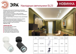 Спот Эра OL23 BK Б0054397
