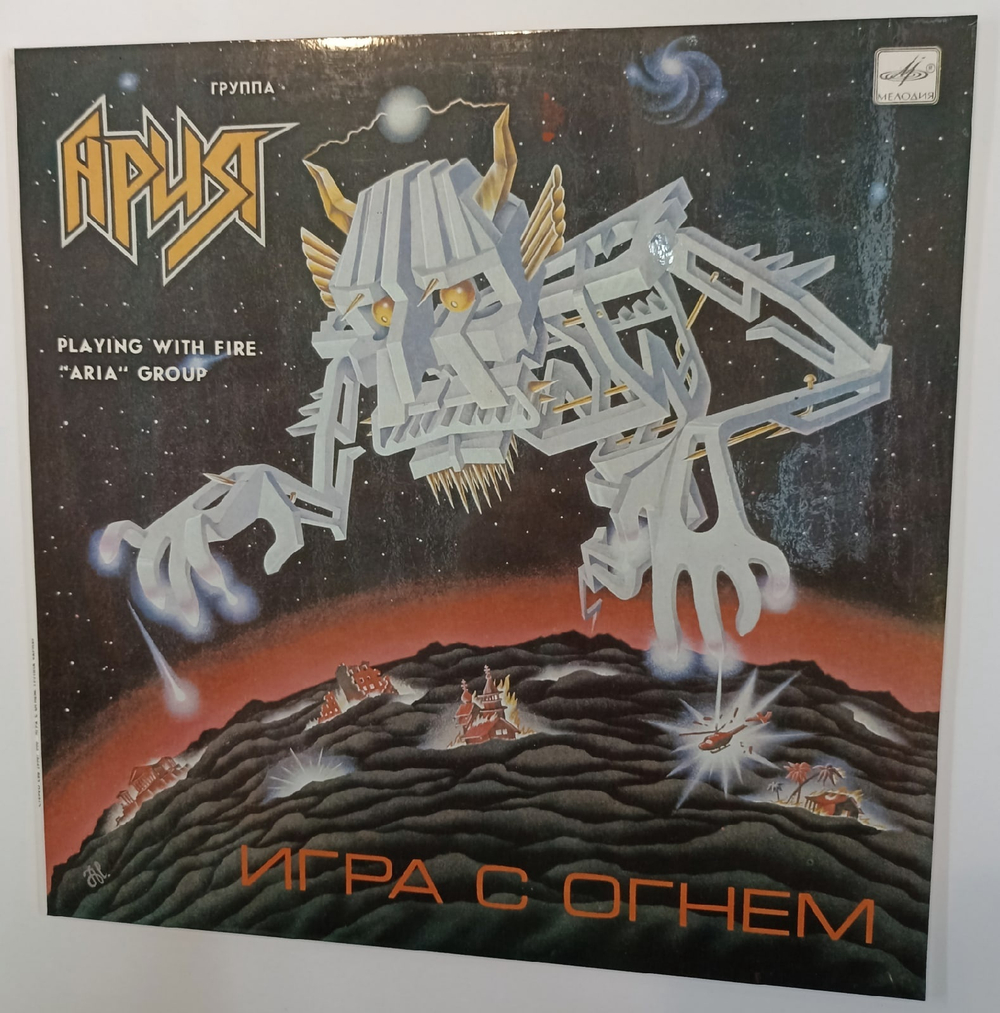 Ария Игра С Огнем