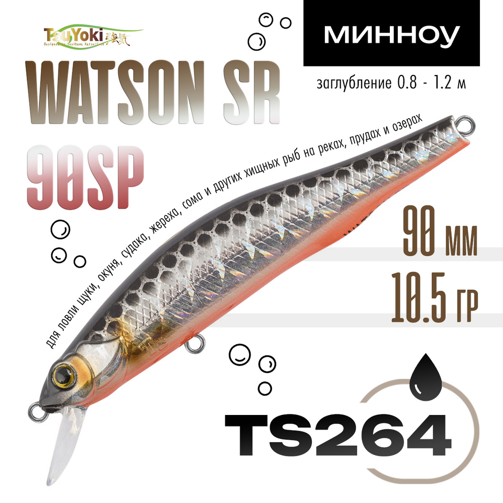 Воблер TsuYoki WATSON SR 90SP (90мм, 10.5гр)
