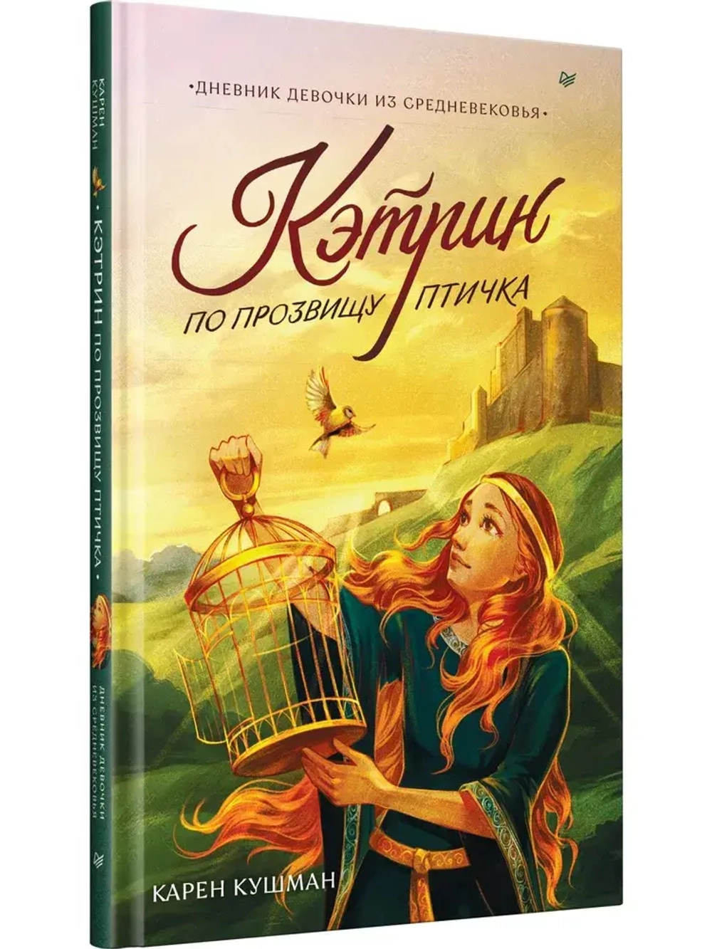 Книга Кэтрин по прозвищу Птичка. Дневник девочки из Средневековья. Карен Кушман