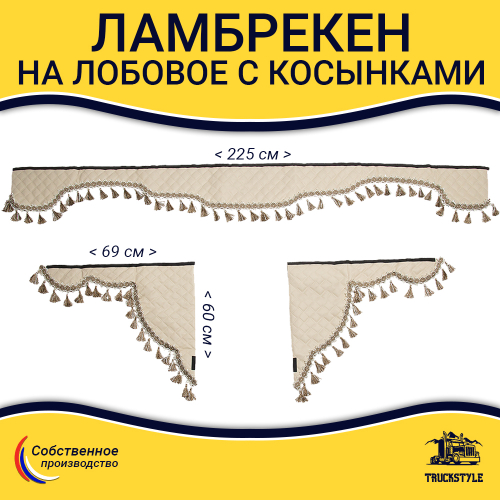 Ламбрекен с косынками универсальные стеганые без логотипа (экокожа, бежевый, бежевые кисточки)