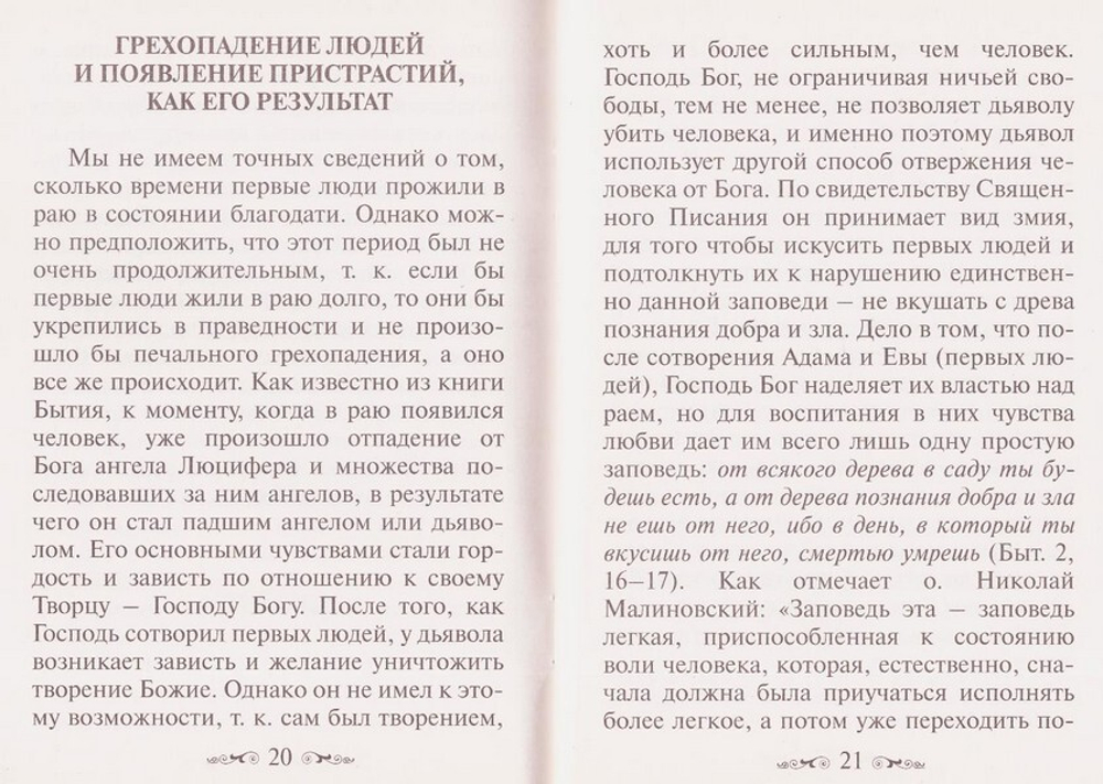 Учение Православной Церкви о страстях и борьбе с ними + приложение