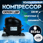 Компрессор холодильный QD52H (N) LBP 130 Вт R134a