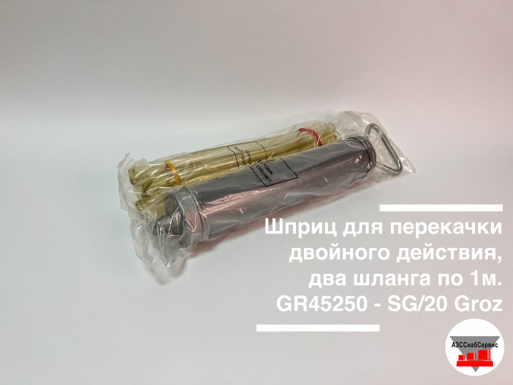 Шприц для перекачки двойного действия, два шланга по 1м. GR45250 - SG/20 Groz