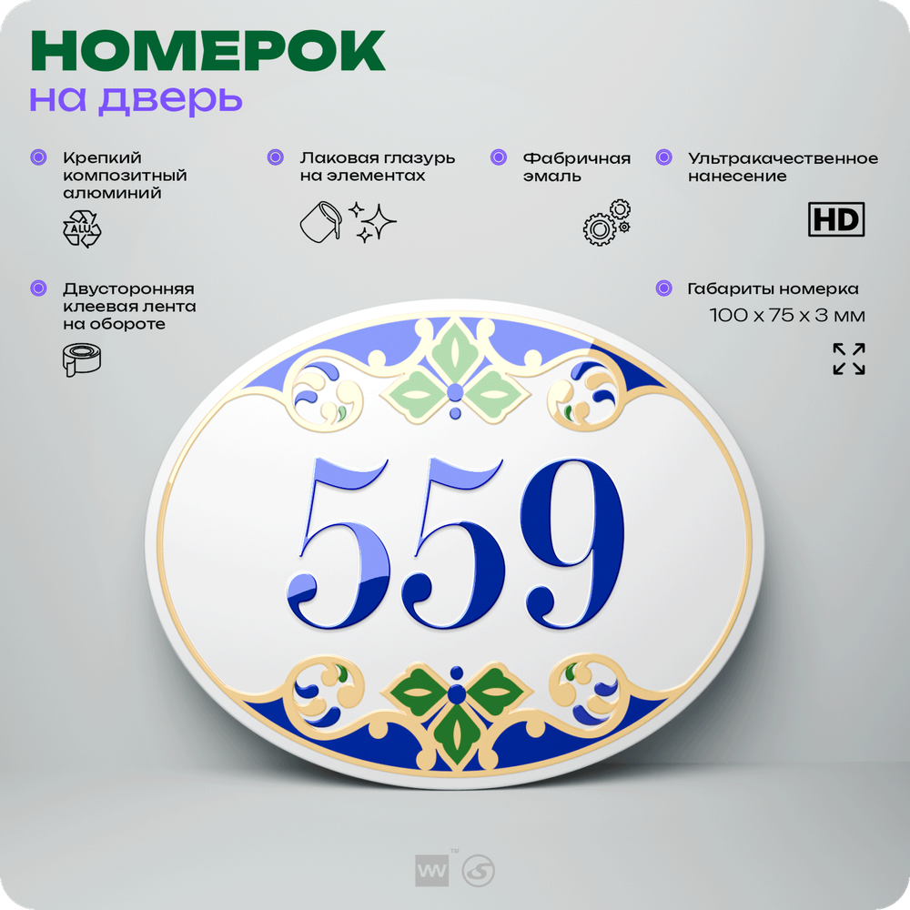 Номер на дверь квартиры 559, для кабинета, офиса, в средиземноморском стиле, шильдик 10 х 7,5 см, белый, Айдентика Технолоджи