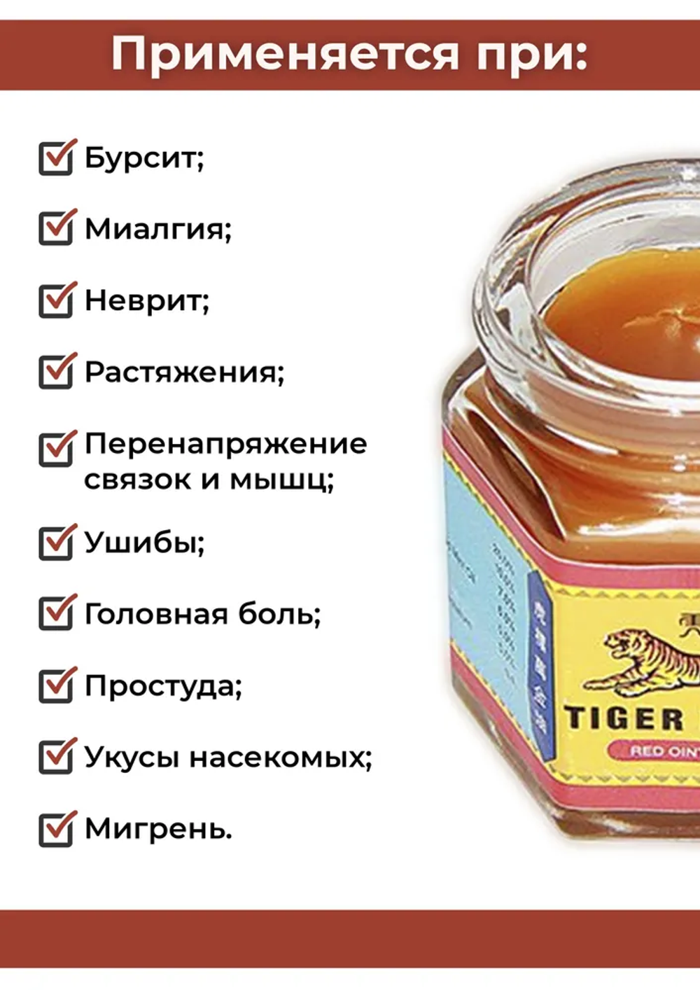 Тигровый бальзам красный