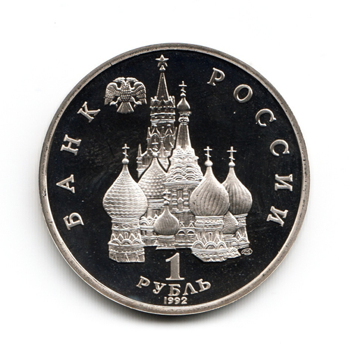 1 рубль1992г. Годовщина государственного суверенитета России PROOF