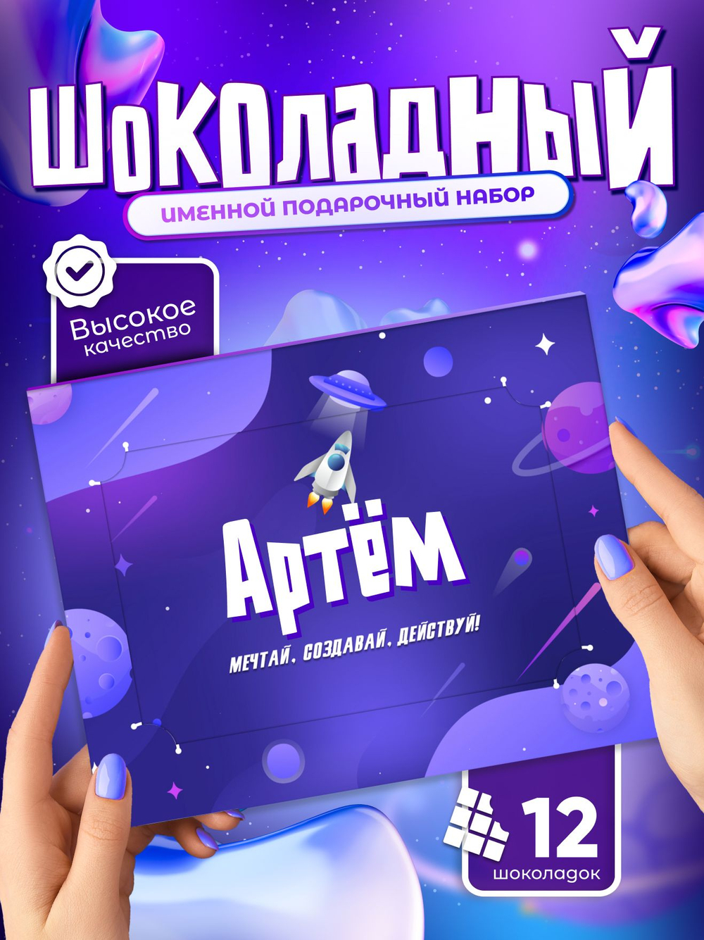 Альберт - Именной шоколадный набор