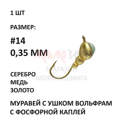 Мормышка 0,35 гр вольфрам с фосфорной каплей, крючок №14, муравей с ушком 3 мм от Aqua