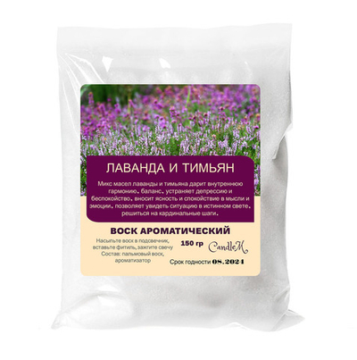 Воск ароматический, ЛАВАНДА И ТИМЬЯН, насыпной в гранулах с фитилем / свеча в гранулах