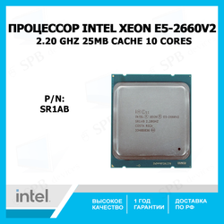 Процессор Intel Xeon E5-2660 v2 Ivy Bridge-EP (25M Cache, 2.20 GHz, 8.00 GT/s Intel QPI) , SR1AB ,oem
