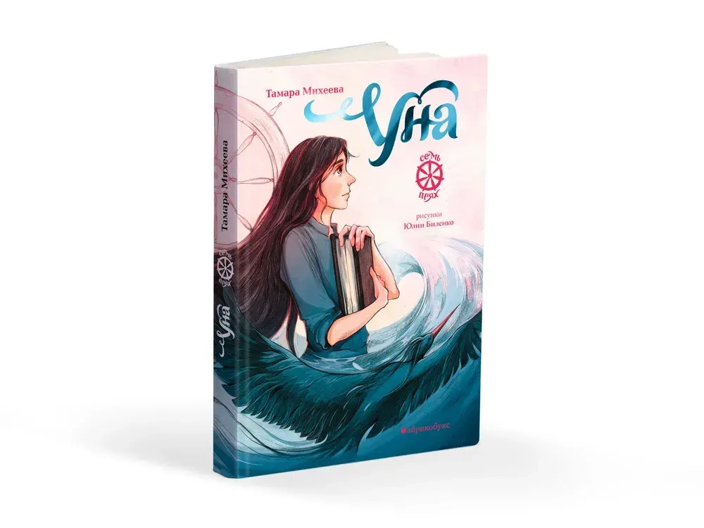 Уна. Семь прях. Книга четвёртая