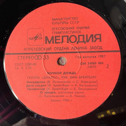 Винтажная виниловая пластинка LP Диалог Dialogue Ночной Дождь The Night Rain (СССР 1986)