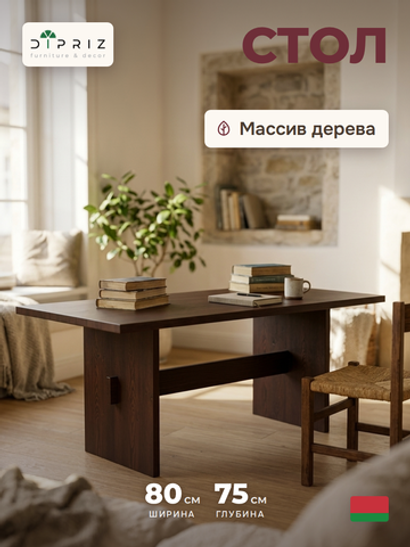 Стол обеденный