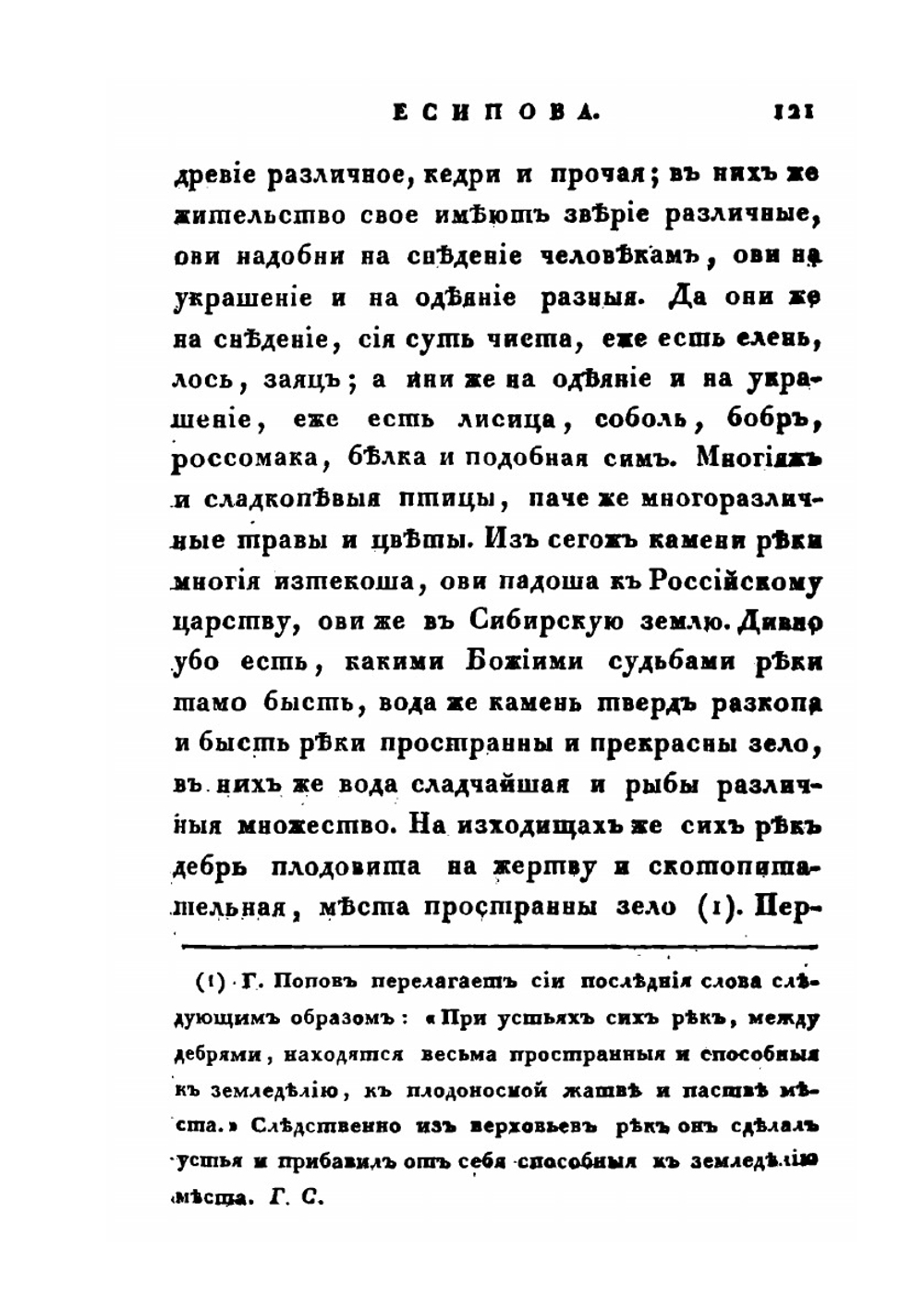 Сибирский вестник, издаваемый Григорием Спасским. 1824 год. Часть 1-2 | Нет автора