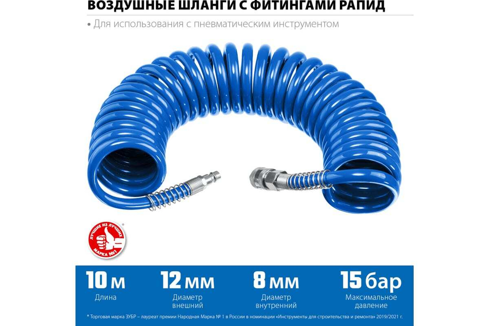 Воздушный спиральный шланг ЗУБР с фитингами рапид, 10 м, 8x12 мм, 15 бар 6472-10
