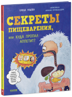 Удивительные энциклопедии. Секреты пищеварения, или Куда пропал аппетит?