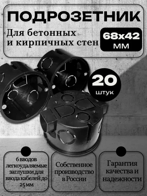 Коробка подрозетник с/у в бетон черный 68х42 (20 шт)