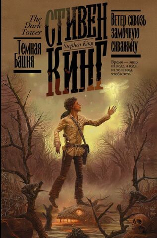 Ветер сквозь замочную скважину. Стивен Кинг